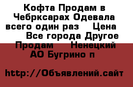 Кофта!Продам в Чебрксарах!Одевала всего один раз! › Цена ­ 100 - Все города Другое » Продам   . Ненецкий АО,Бугрино п.